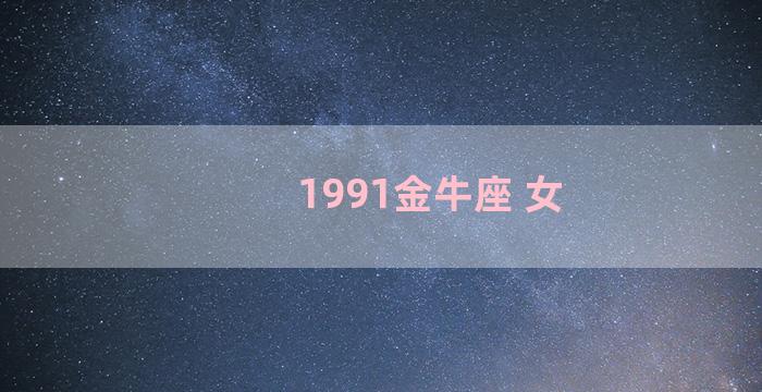 1991金牛座 女